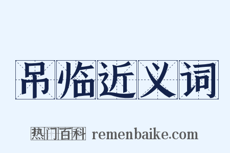 吊临近义词是什么意思的图片